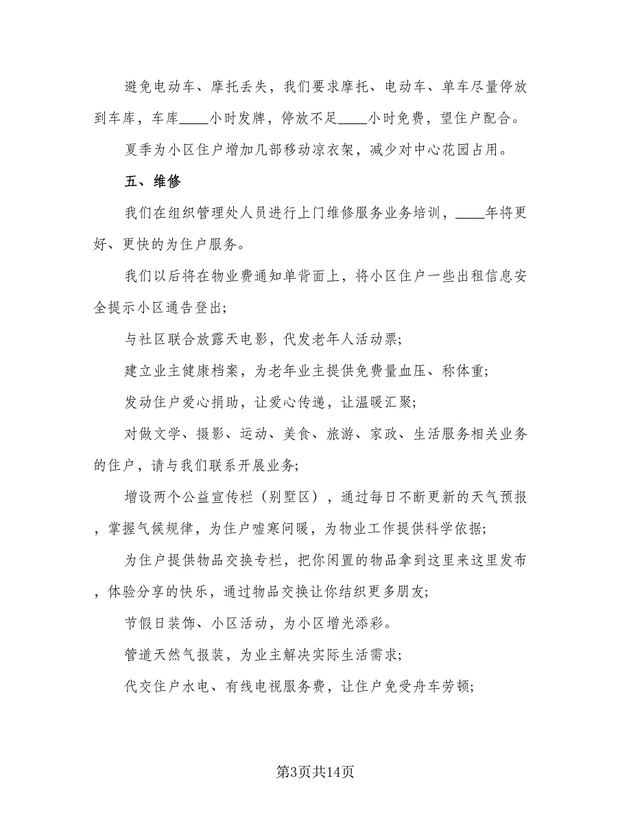 小区物业年度工作计划标准范文（四篇）_第3页