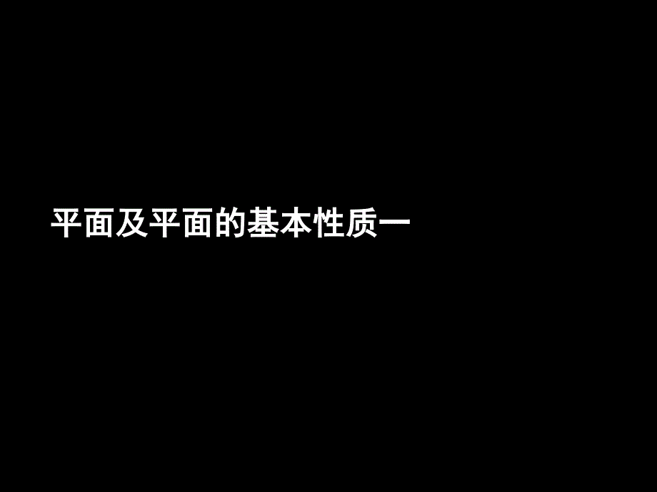 12-10-26高一数学《平面及平面的基本性质一》(课件)_第1页