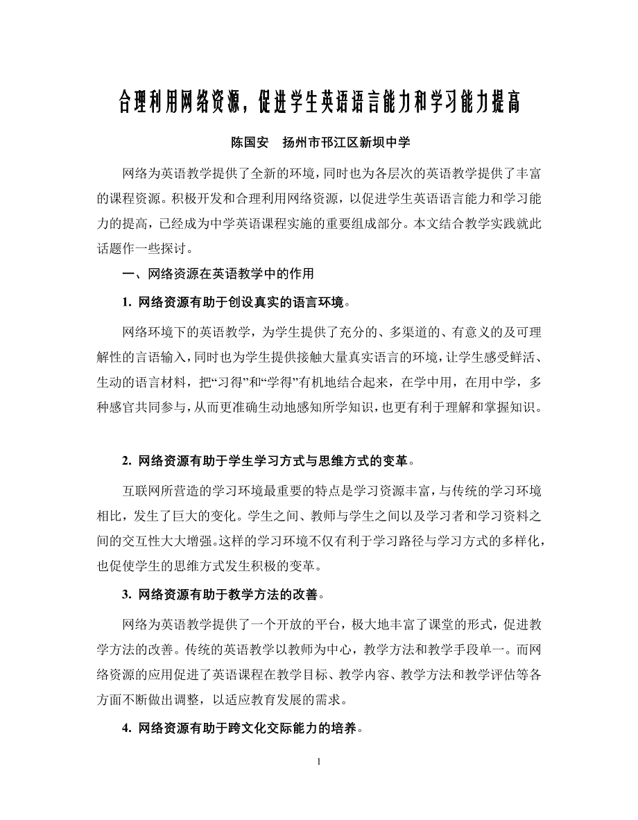 合理利用网络资源,促进学生英语语言能力和学习能力提高 (2).doc_第1页