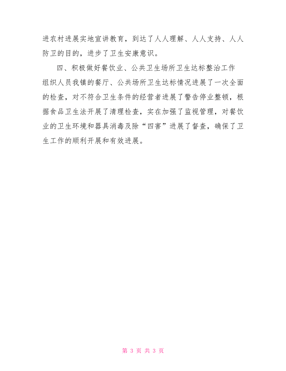 2022爱国卫生运动月活动工作总结_第3页