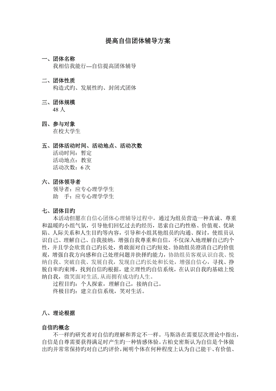 团体辅导设计方案_第1页