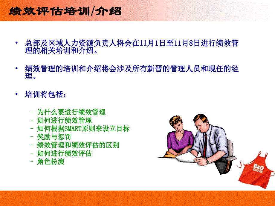 百安居绩效评估_第3页