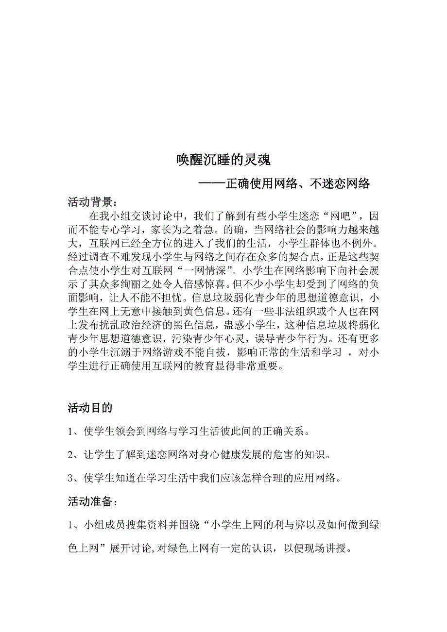 正确使用网络、不迷恋网络活动策划书_第1页