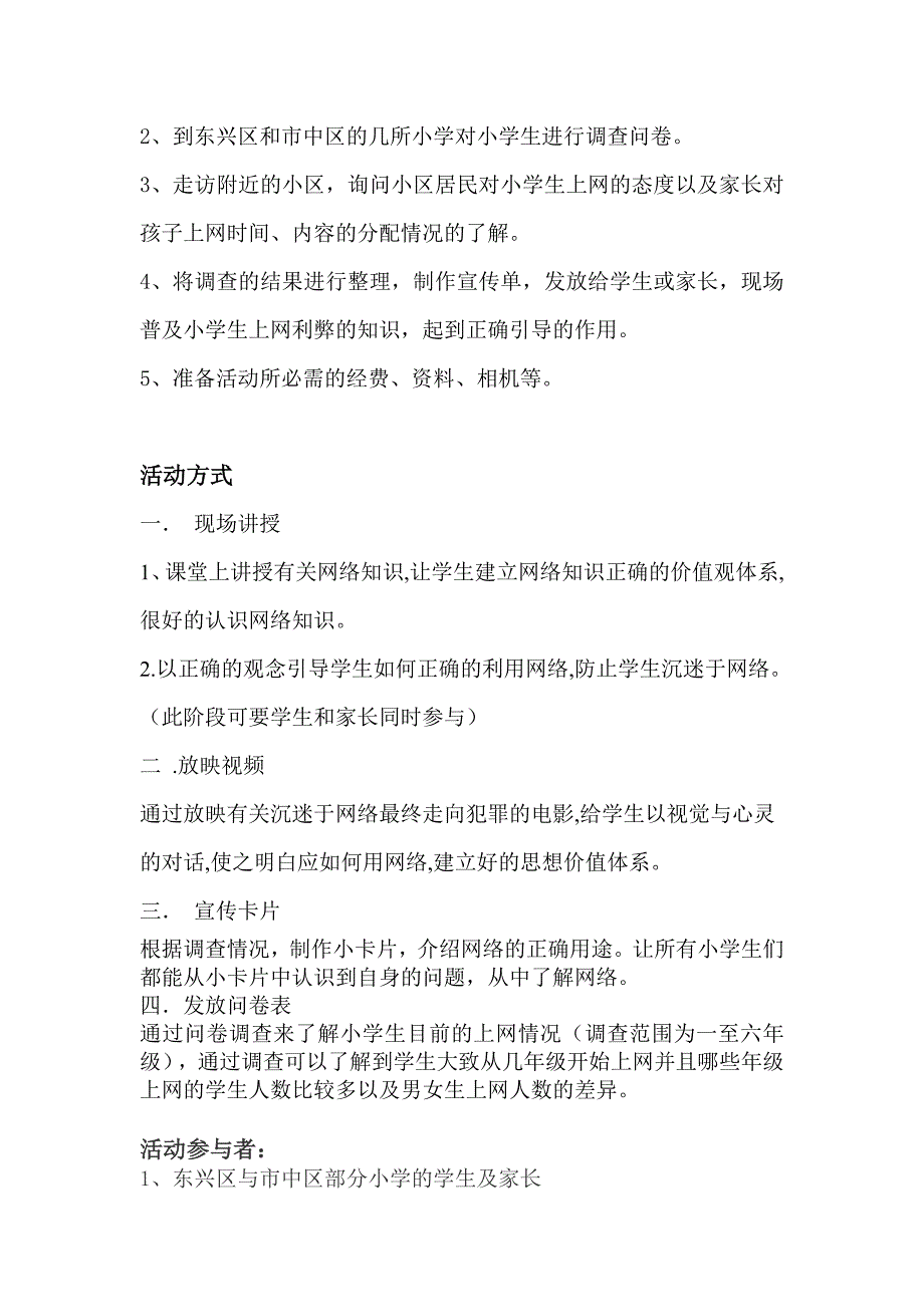 正确使用网络、不迷恋网络活动策划书_第2页