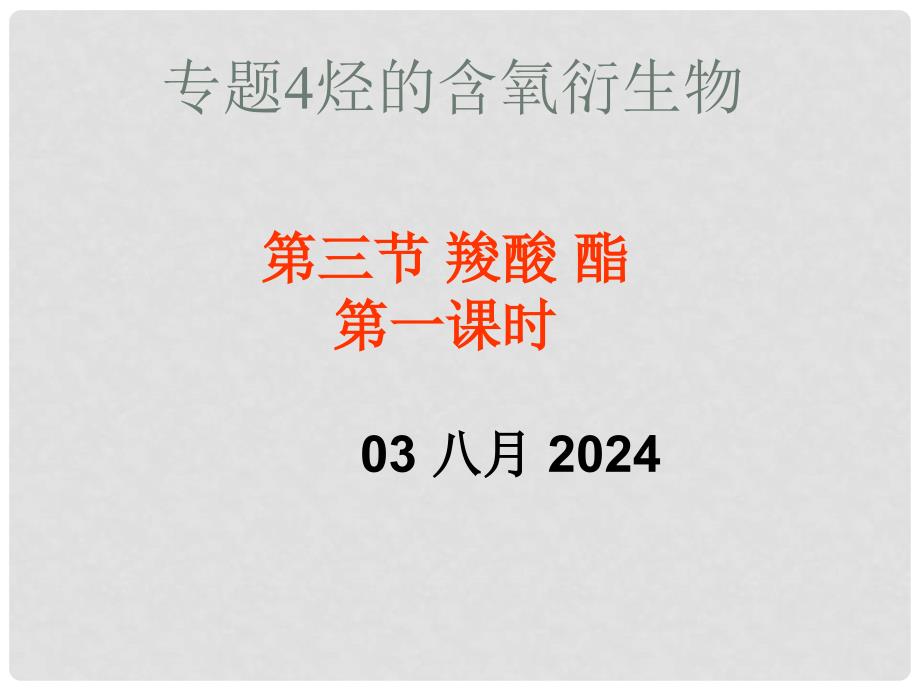 高中化学有机化学基础专题四精品资料大全(教案,课件,同步练习,单元测试)苏教版必修五第三单元羧酸 酯(一)_第1页