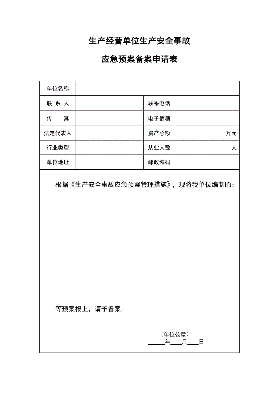 应急全新预案备案表格_第1页