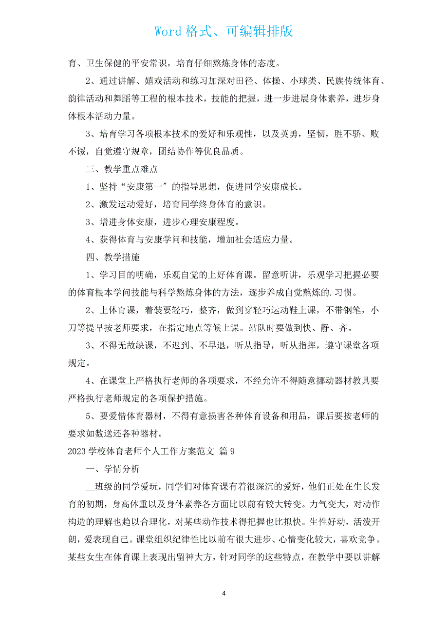 2023小学体育教师个人工作计划范文（通用12篇）.docx_第4页