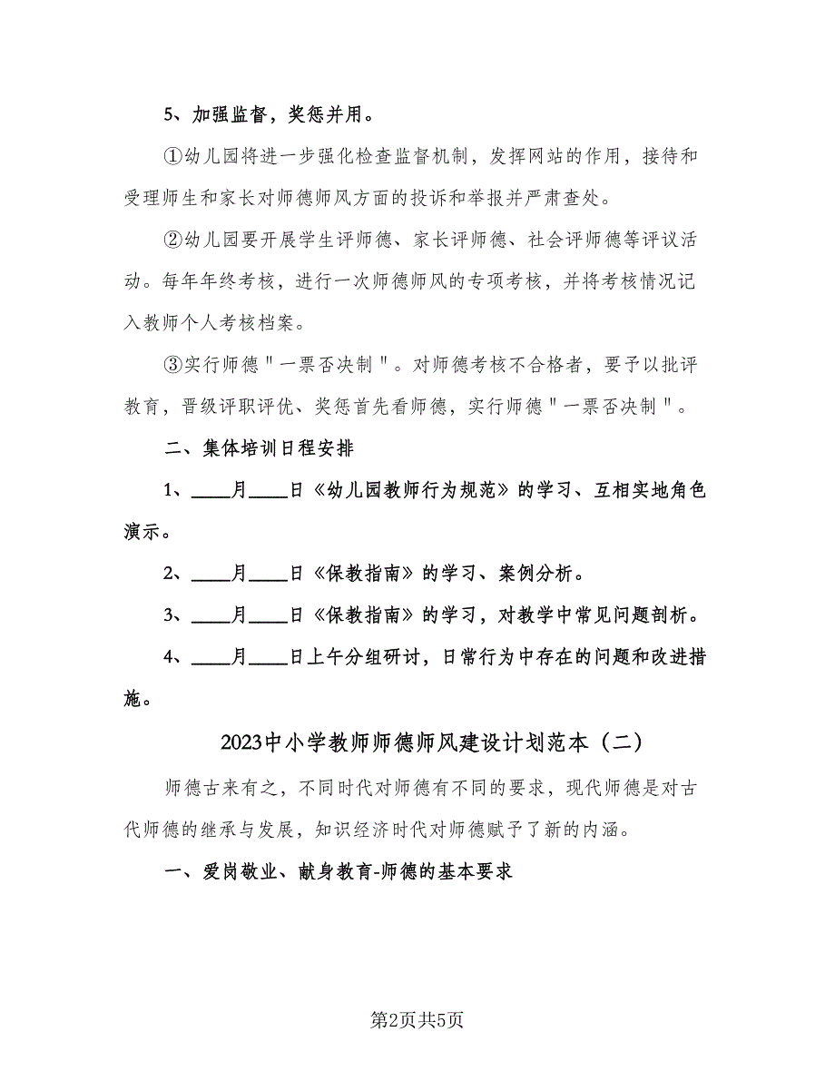 2023中小学教师师德师风建设计划范本（三篇）.doc_第2页