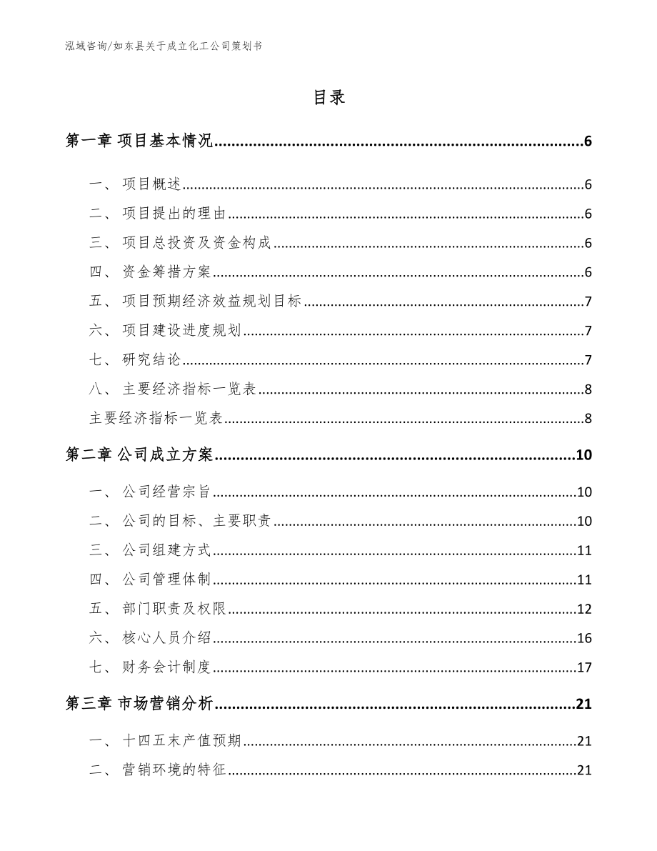 如东县关于成立化工公司策划书范文_第1页