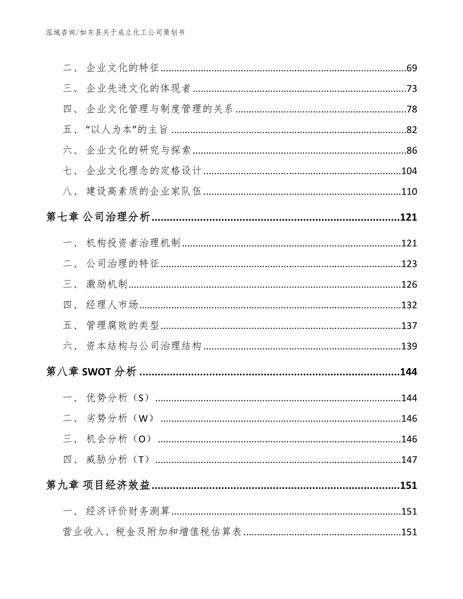 如东县关于成立化工公司策划书范文_第3页