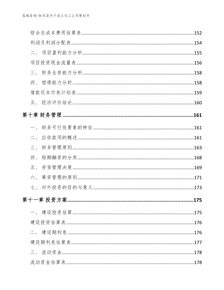 如东县关于成立化工公司策划书范文_第4页