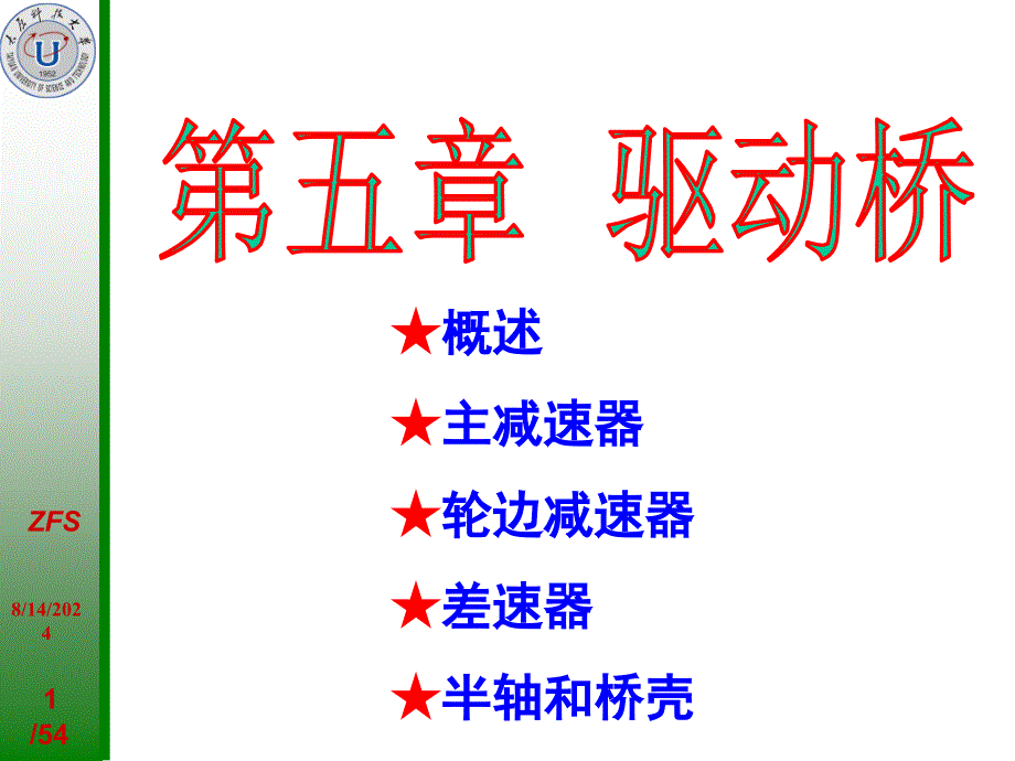 第五章__驱动桥课件_第1页
