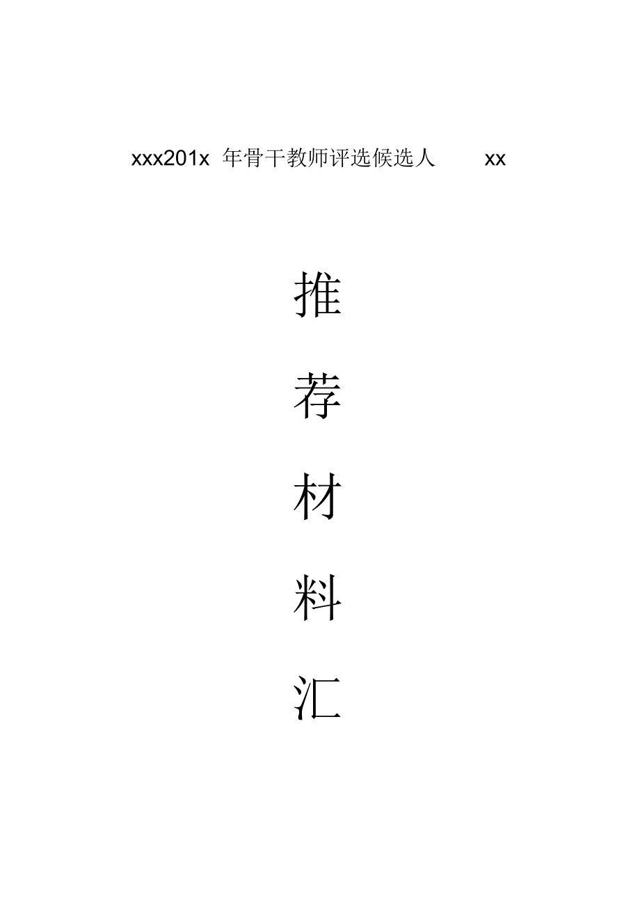 教师推荐评审表样式_第1页