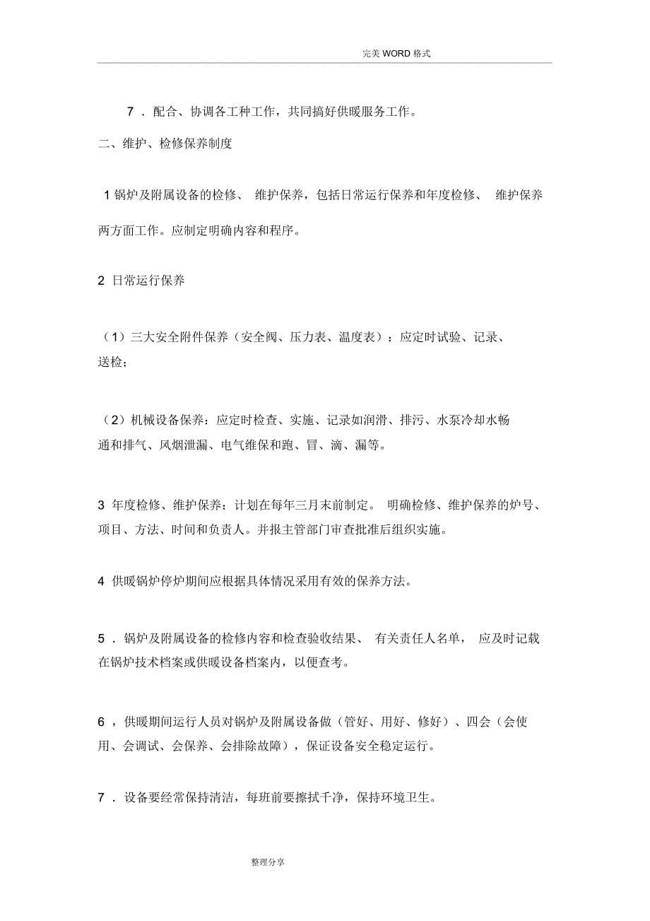 供热企业管理制度汇编_第5页