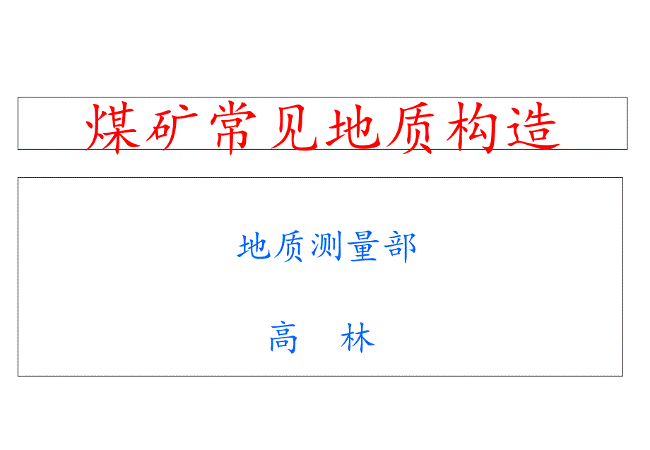 煤矿常见地质构造课件_第1页