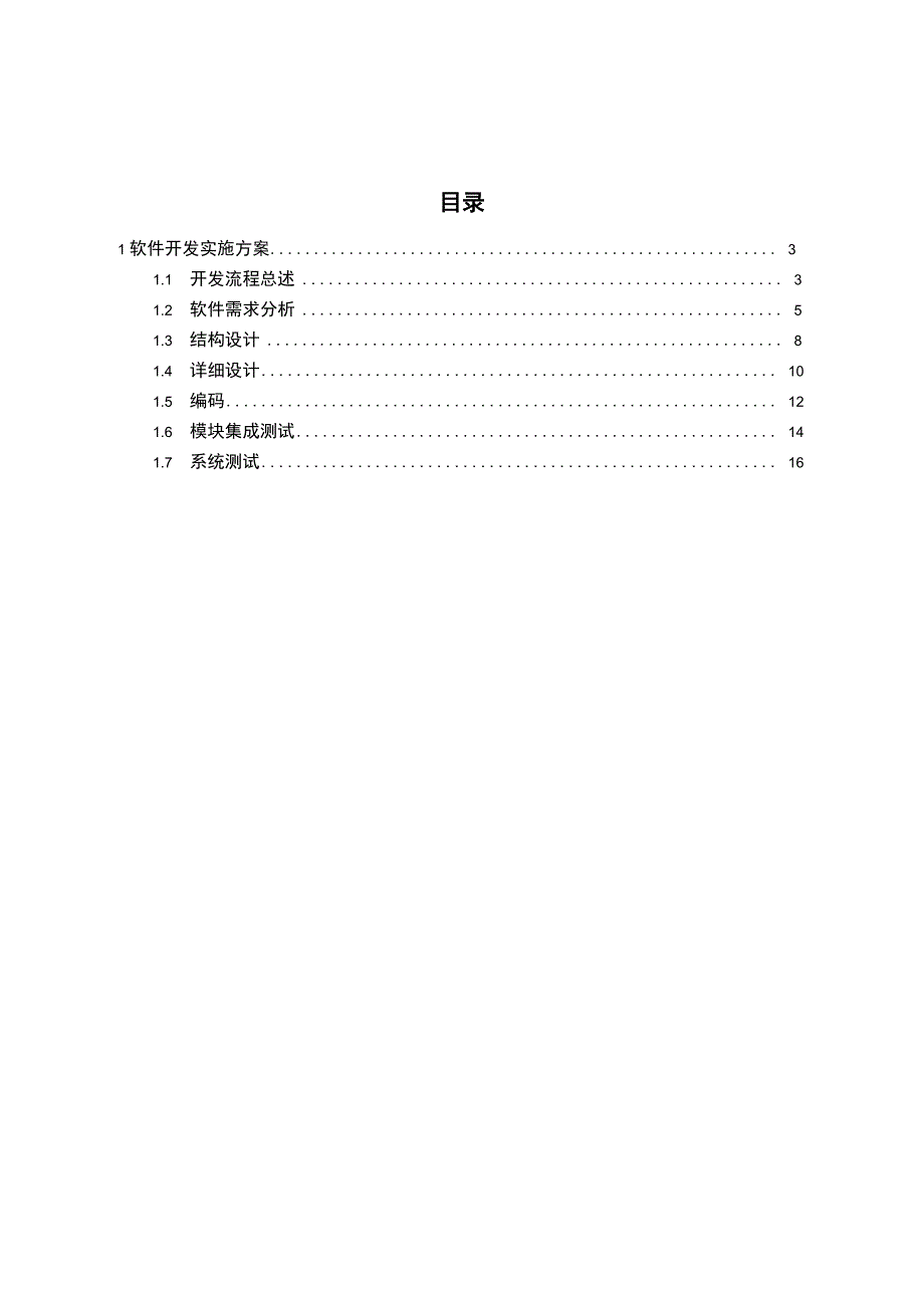 软件开发具体实施方案设计_第2页