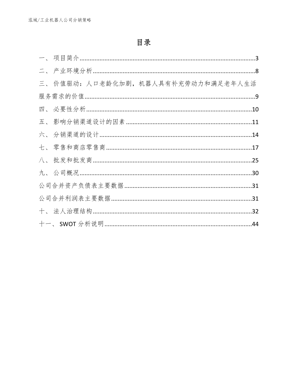 工业机器人公司分销策略_第2页