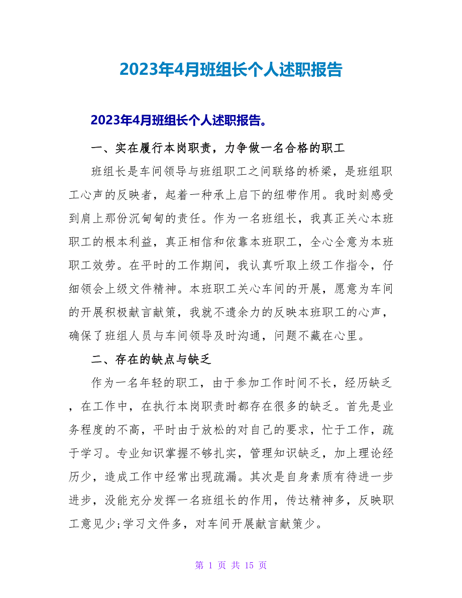 2023年4月班组长个人述职报告.doc_第1页