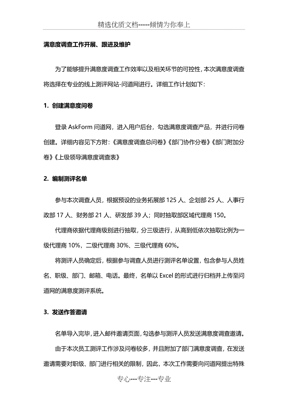 员工满意度调查方案(附测评问卷表)_第3页