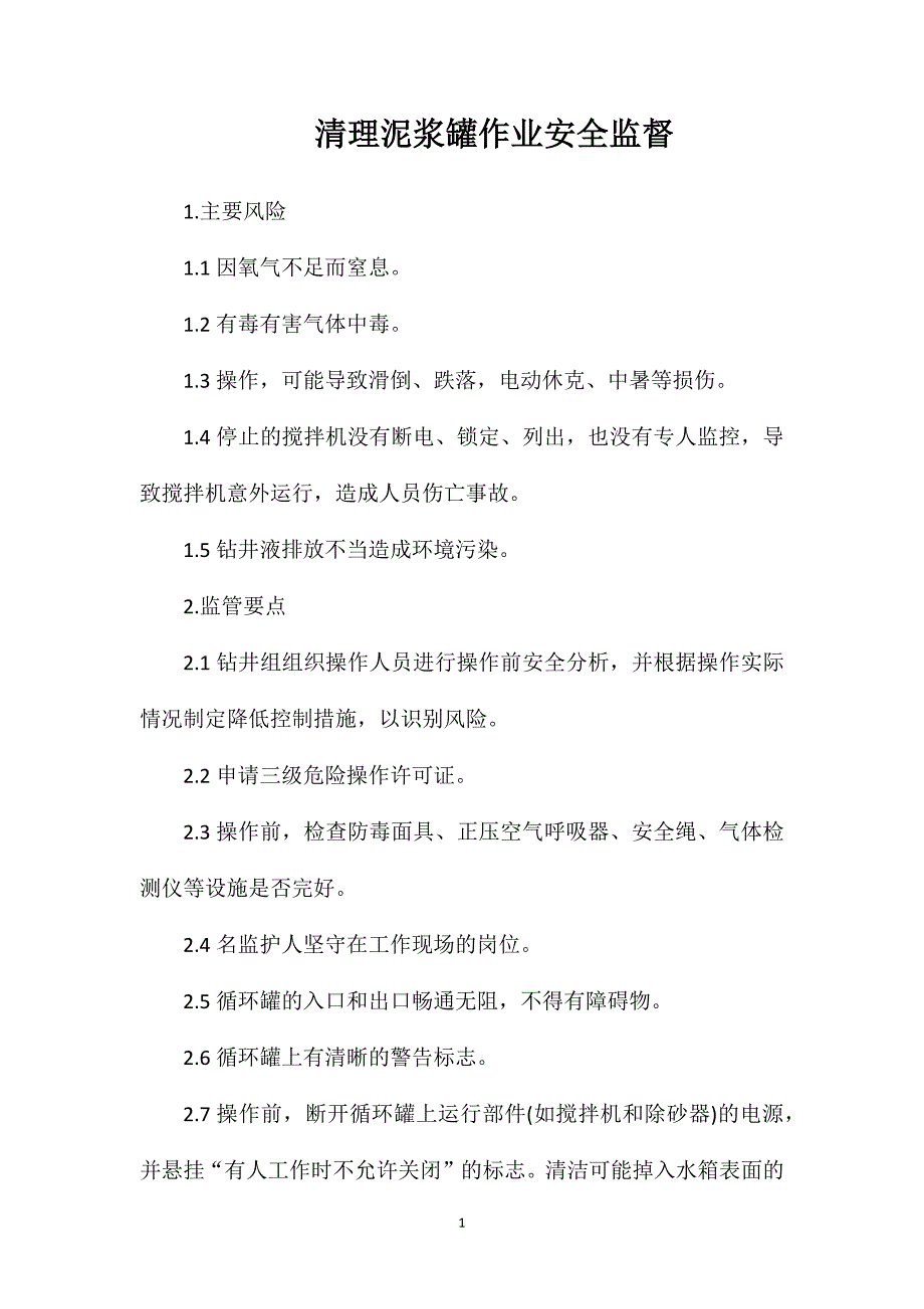 清理泥浆罐作业安全监督_第1页