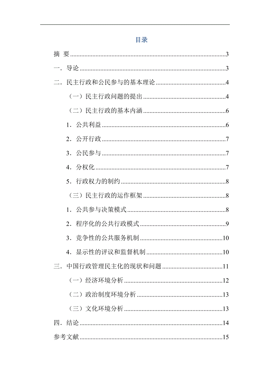 行政管理中的民主化理论研究.doc_第2页