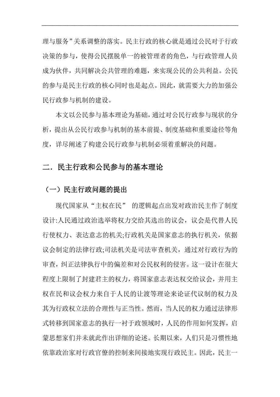 行政管理中的民主化理论研究.doc_第4页