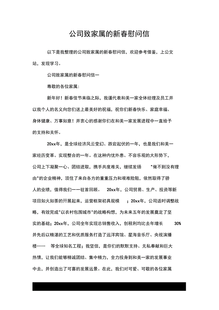 公司致家属的新春慰问信_第1页