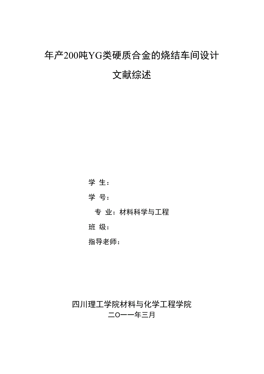 年产200吨YG类硬质合金的烧结车间设计文献综述_第1页