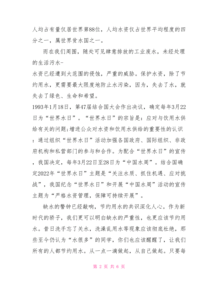 节约用水领导国旗下讲话稿_第2页