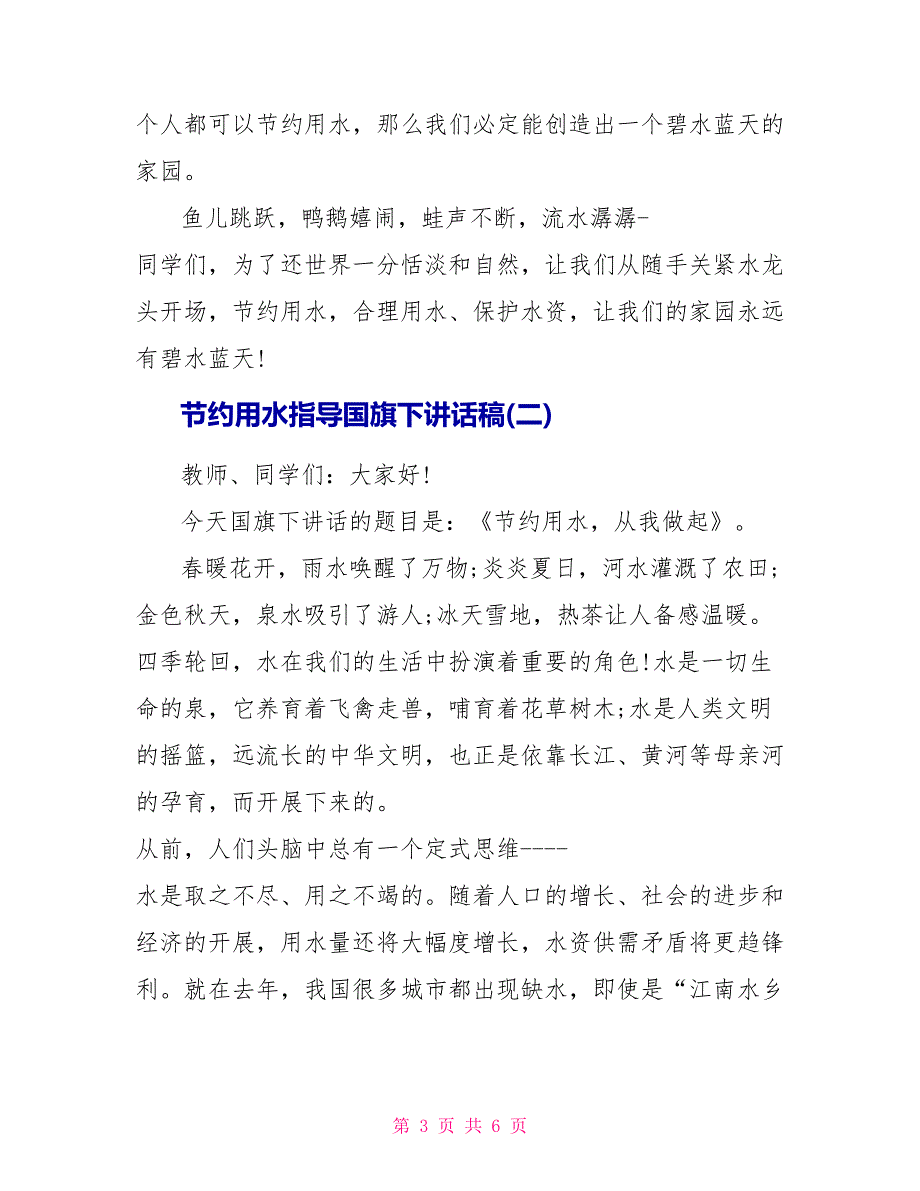 节约用水领导国旗下讲话稿_第3页