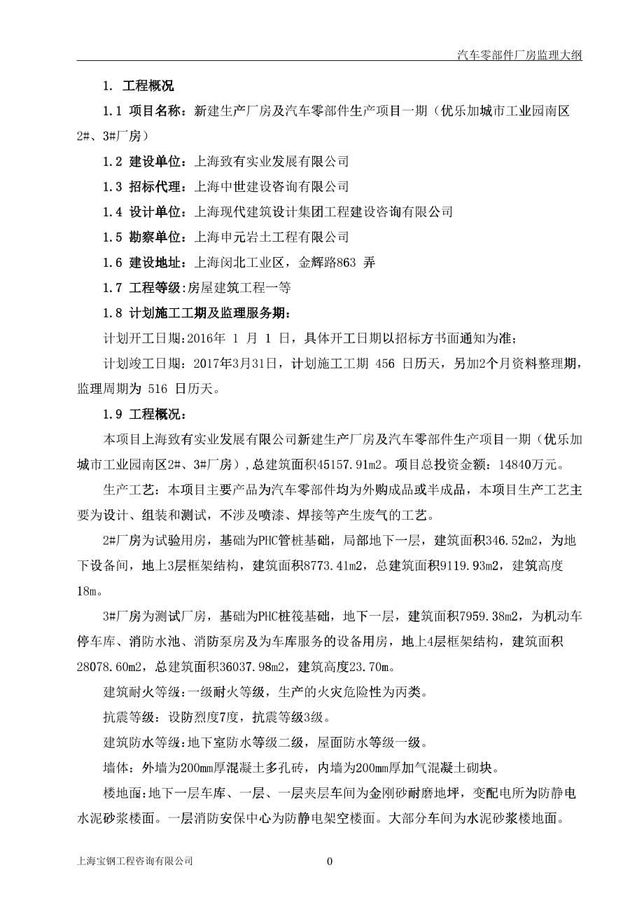 某汽车零部件生产厂房监理大纲_第5页