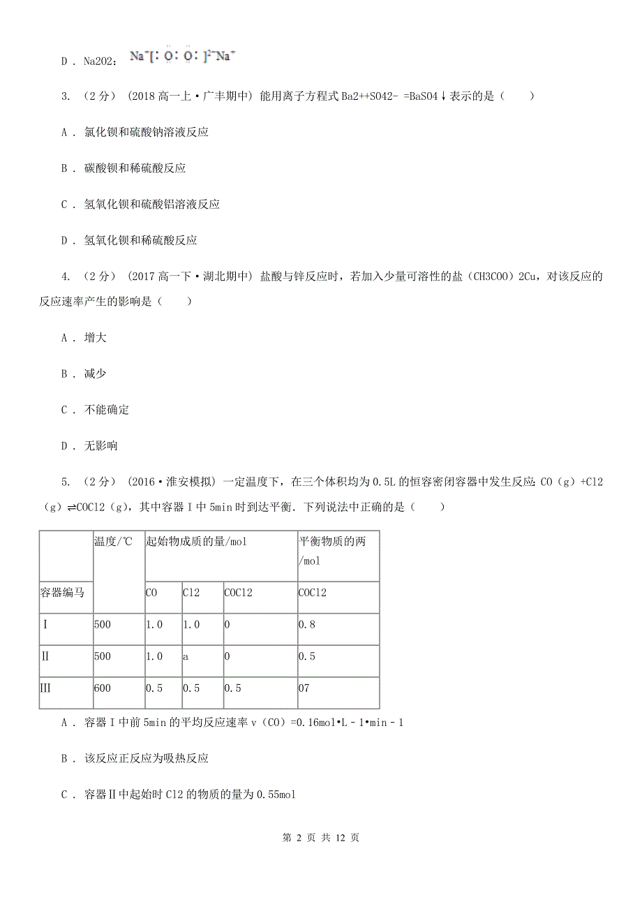 青海省高二上学期化学期末考试试卷（II）卷（测试）_第2页