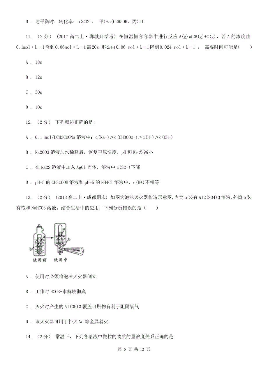 青海省高二上学期化学期末考试试卷（II）卷（测试）_第5页