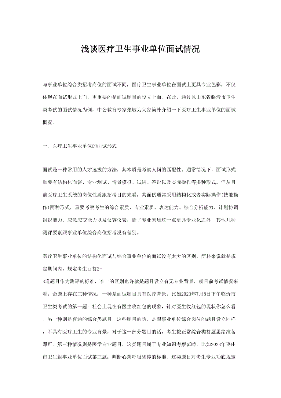 2023年浅谈医疗卫生事业单位面试情况.doc_第1页