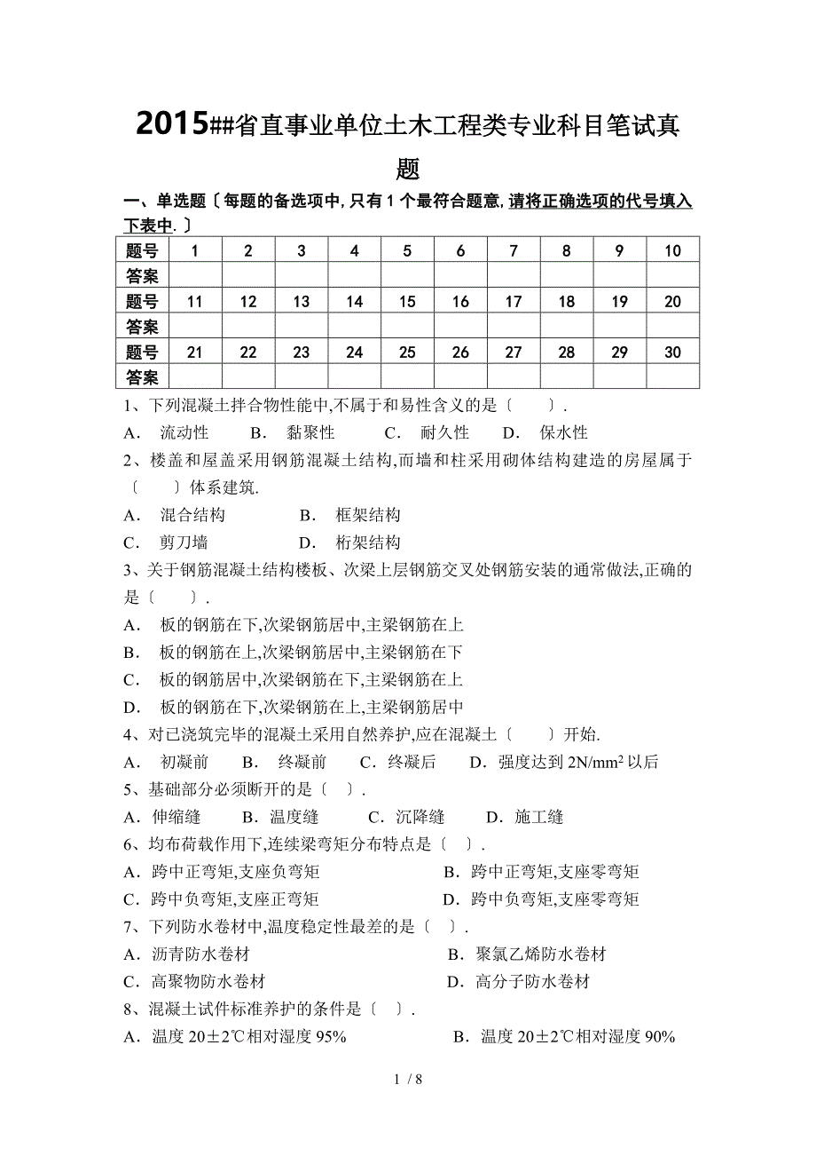 安徽省直事业单位土木工程类专业科目笔试真题_第1页