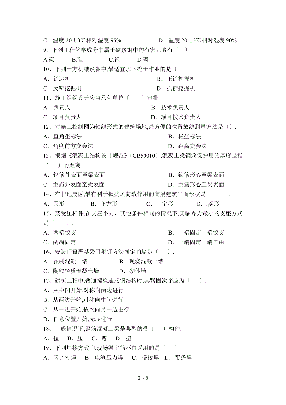 安徽省直事业单位土木工程类专业科目笔试真题_第2页