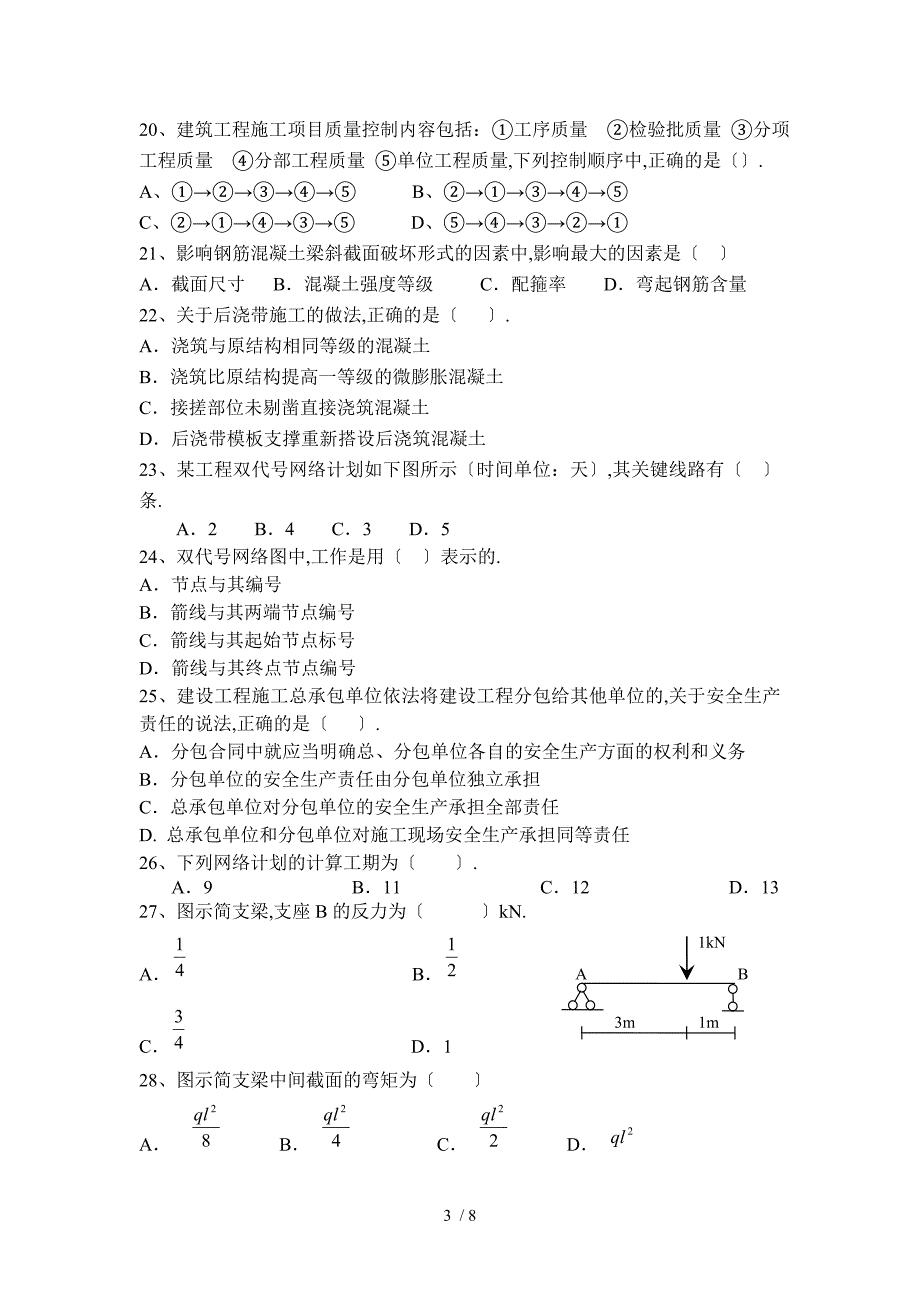 安徽省直事业单位土木工程类专业科目笔试真题_第3页