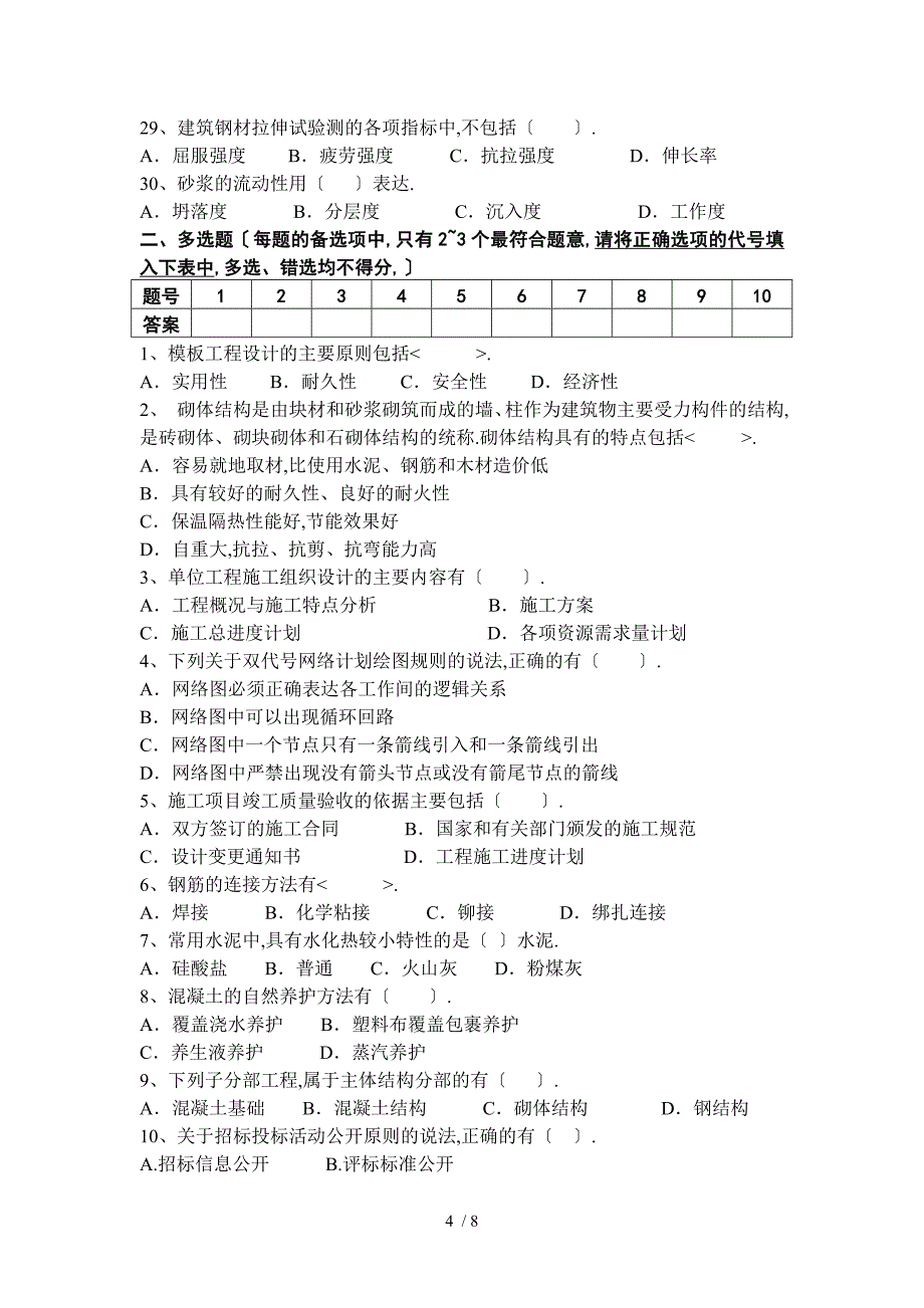 安徽省直事业单位土木工程类专业科目笔试真题_第4页