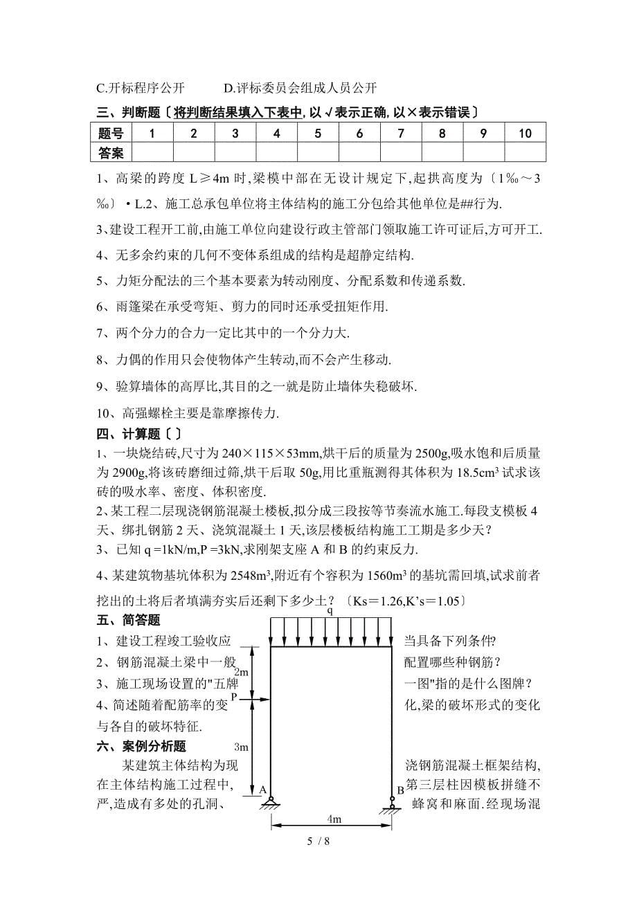 安徽省直事业单位土木工程类专业科目笔试真题_第5页