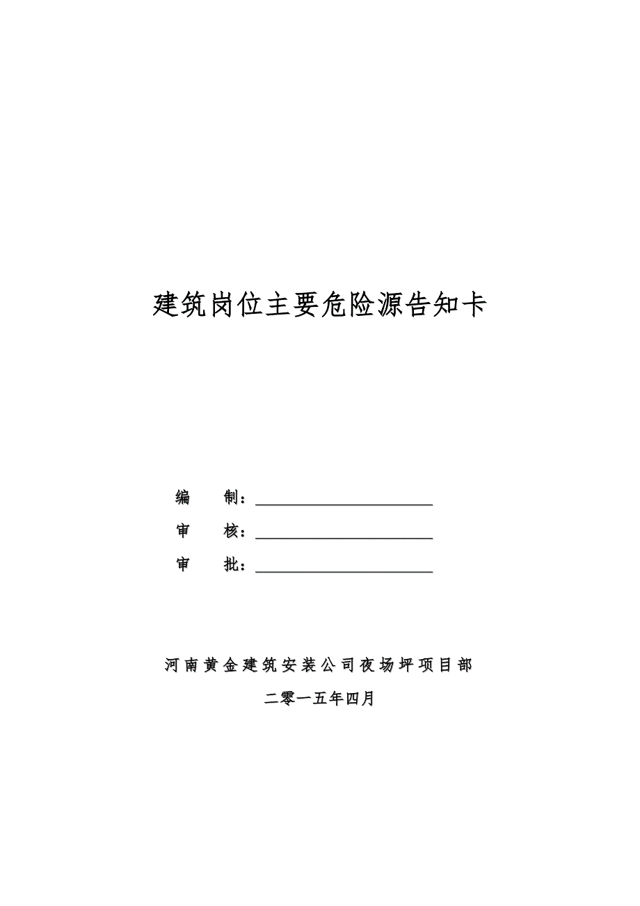 河南建筑工程岗位危险源告知卡_第1页