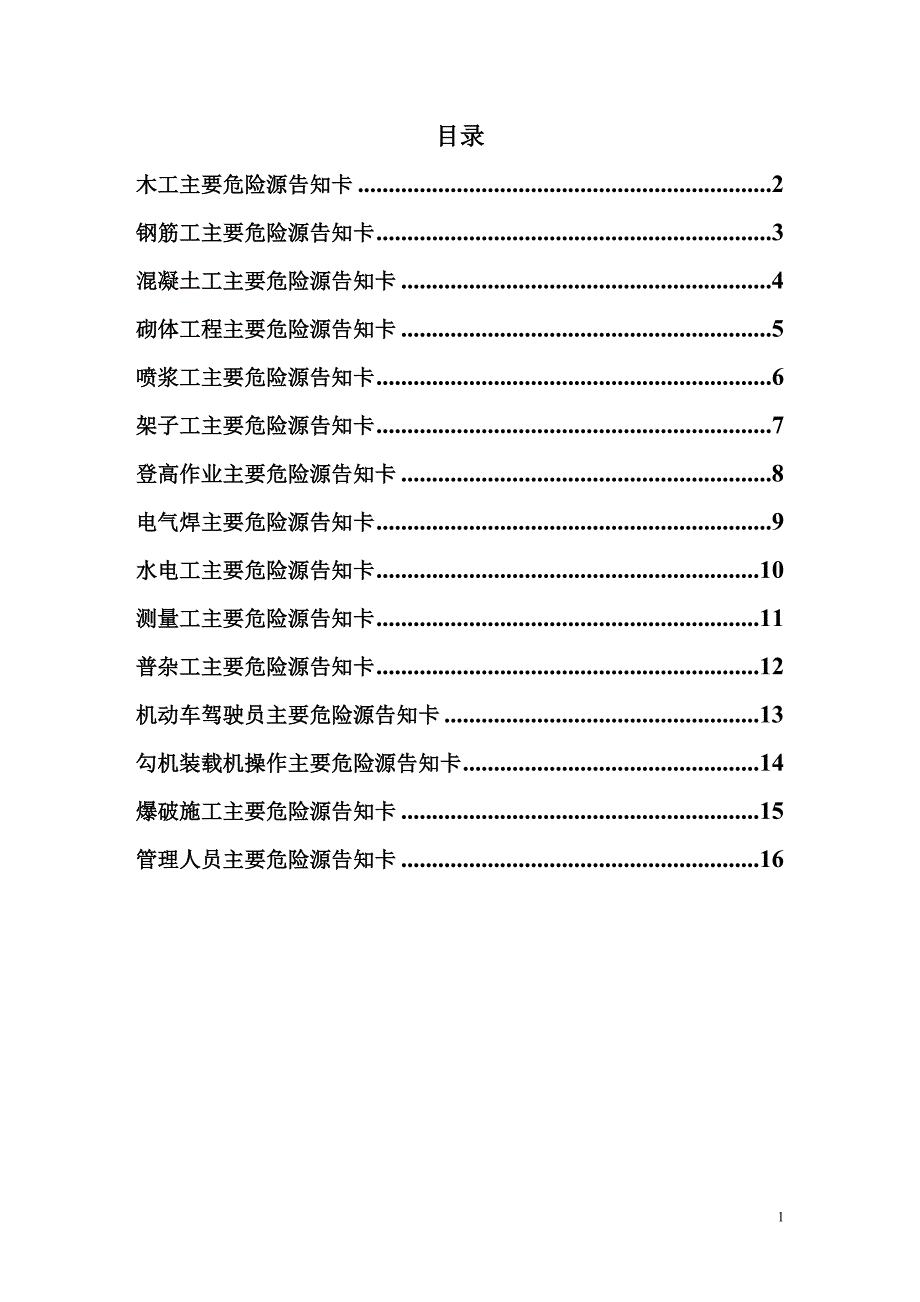 河南建筑工程岗位危险源告知卡_第2页