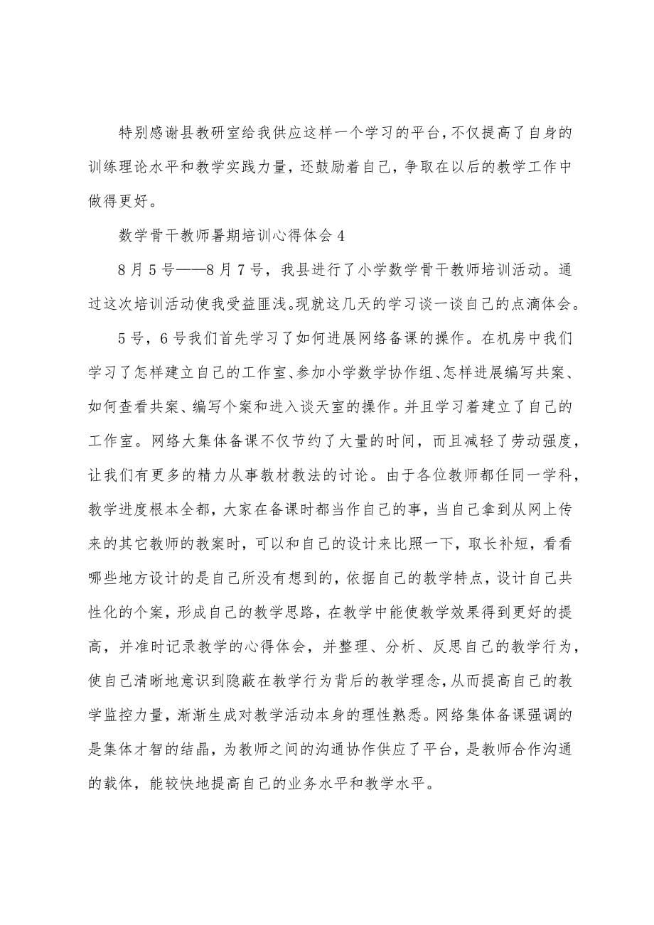 数学骨干教师暑期培训心得体会.docx_第5页