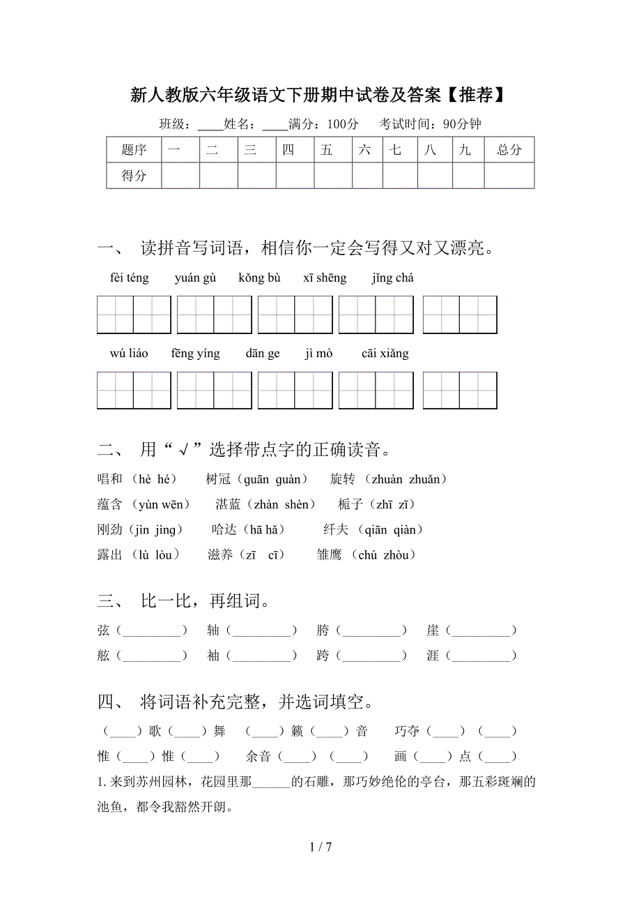 新人教版六年级语文下册期中试卷及答案【推荐】.doc_第1页