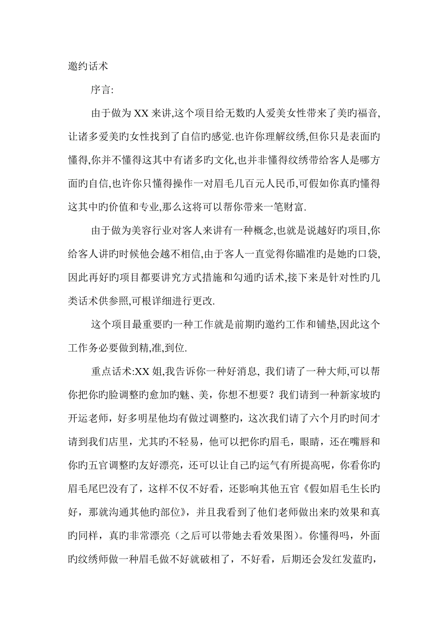 专业纹绣邀约话术_第1页