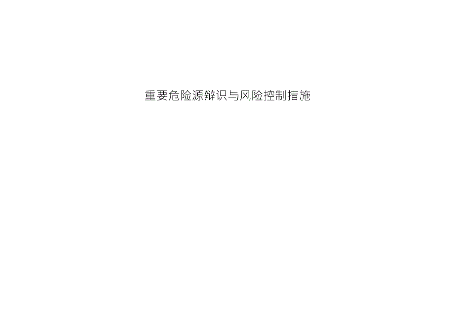 桥梁危险源清单及预防措施_第1页