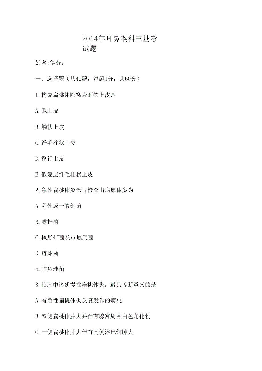 耳鼻喉科2013年三基考试题_第1页