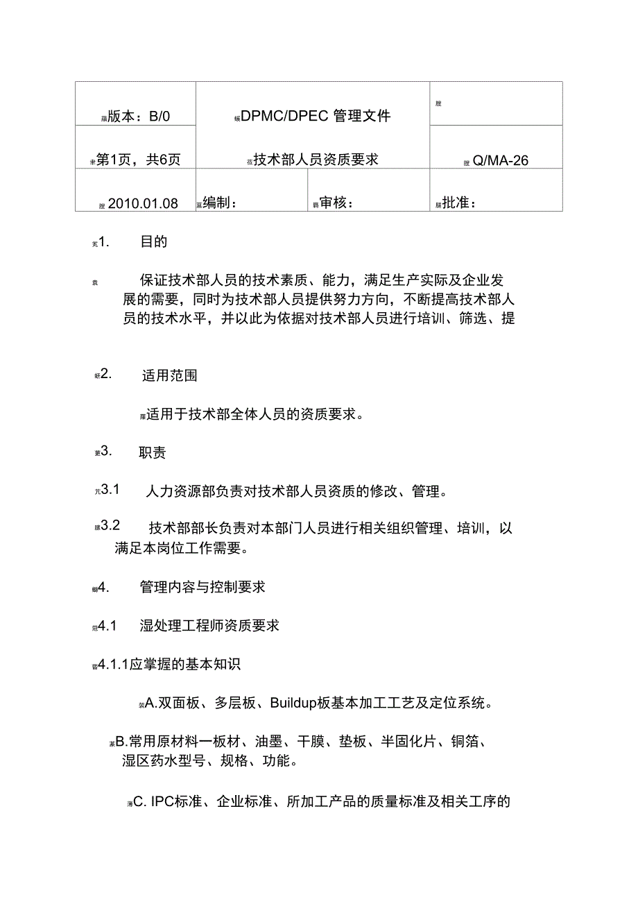 技术部人员资质要求_第1页