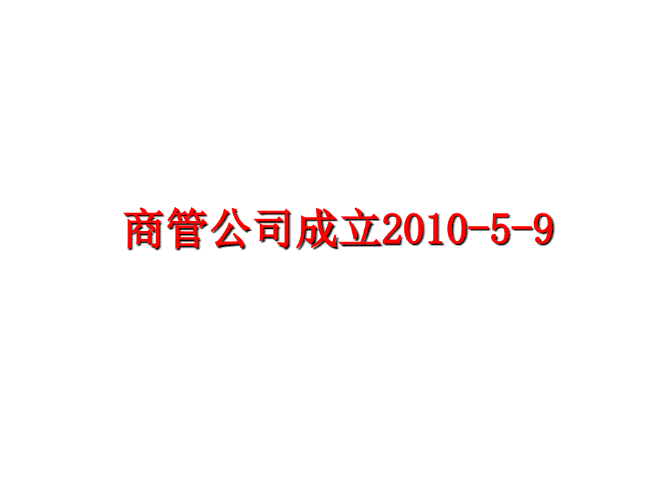 最新商管公司成立59精品课件_第1页