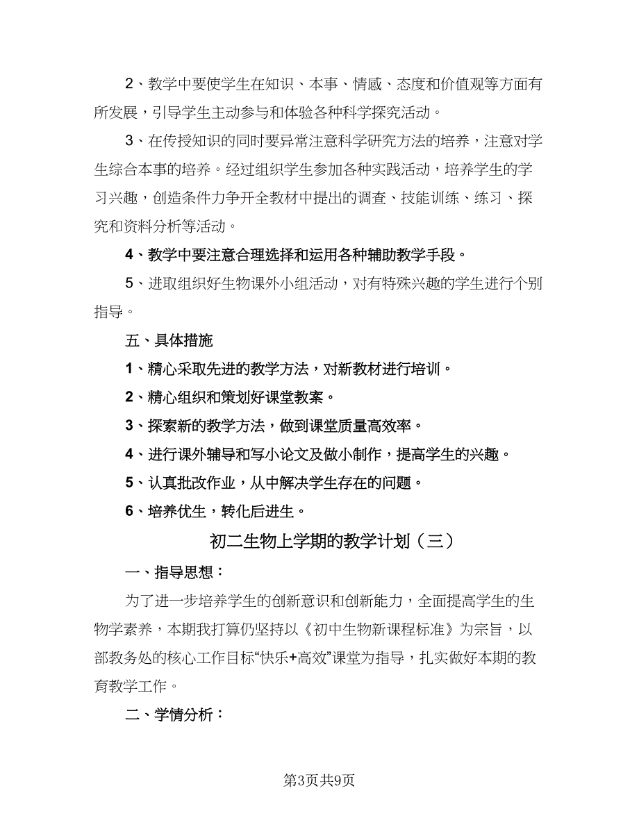 初二生物上学期的教学计划（五篇）.doc_第3页