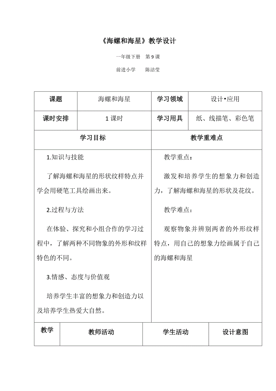 《海螺和海星》教学设计[1].docx_第1页